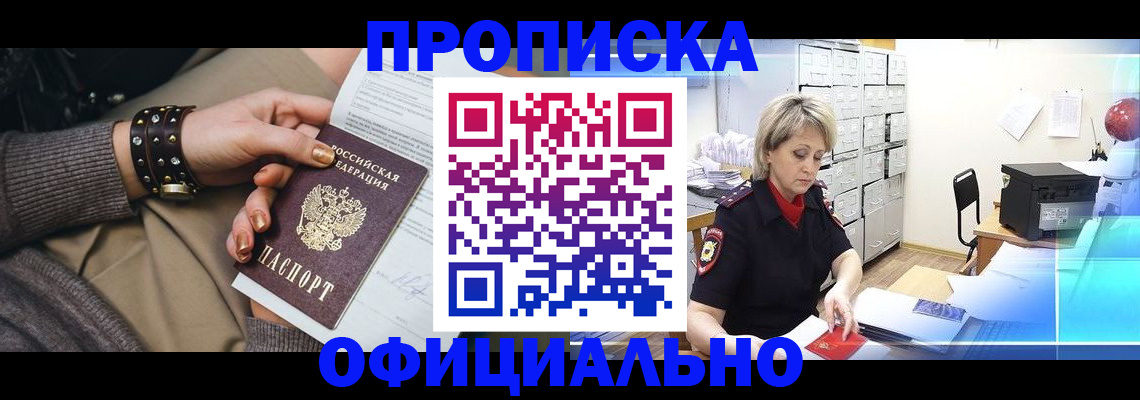 прописка законно в Троицке