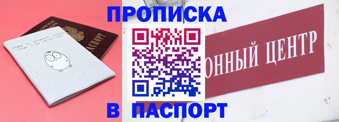купить прописку в Троицке